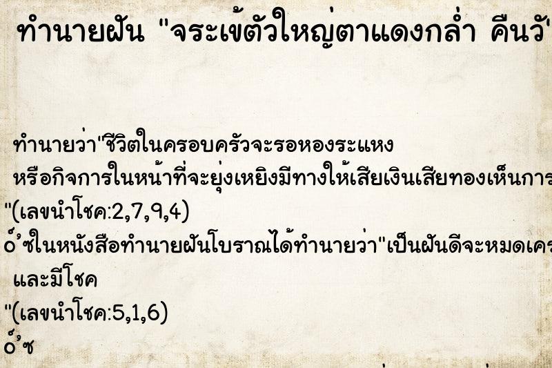 ทำนายฝัน จระเข้ตัวใหญ่ตาแดงกล่ำ คืนวั